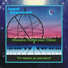 Андрей Климковский - От заката до рассвета (Музыка Небесных Сфер 1) (1997)