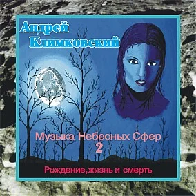 Андрей Климковский - Рождение, жизнь и смерть (Музыка Небесных Сфер 2) (1997)
