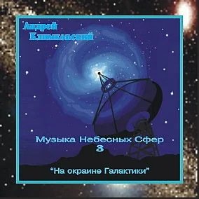 Андрей Климковский - На окраине галактики (Музыка Небесных Сфер 3) (1997)