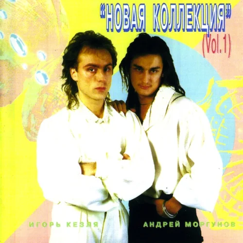 Новая коллекция - Новая коллекция Vol. 1 (1996)